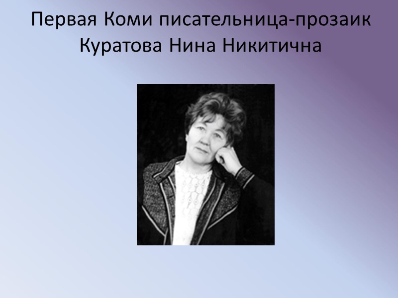 Первая Коми писательница-прозаик Куратова Нина Никитична